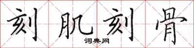 田英章刻肌刻骨楷书怎么写
