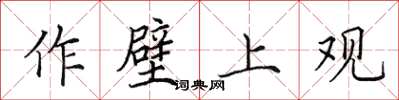 田英章作壁上观楷书怎么写