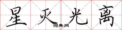 田英章星灭光离楷书怎么写