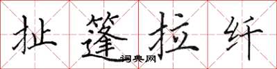 田英章扯篷拉纤楷书怎么写