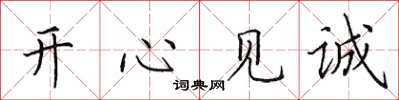 田英章开心见诚楷书怎么写