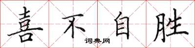 田英章喜不自胜楷书怎么写
