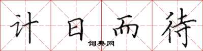 田英章计日而待楷书怎么写