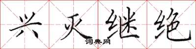 田英章兴灭继绝楷书怎么写