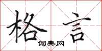 田英章格言楷书怎么写