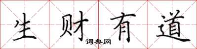 田英章生财有道楷书怎么写