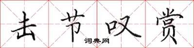 田英章击节叹赏楷书怎么写