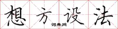 田英章想方设法楷书怎么写