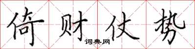 田英章倚财仗势楷书怎么写