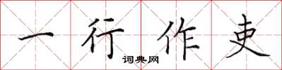 田英章一行作吏楷书怎么写
