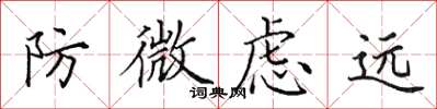田英章防微虑远楷书怎么写
