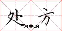 田英章处方楷书怎么写
