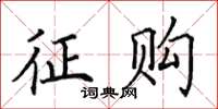 田英章征购楷书怎么写