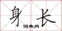 田英章身长楷书怎么写