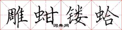 田英章雕蚶镂蛤楷书怎么写