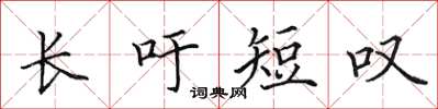 田英章长吁短叹楷书怎么写