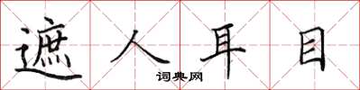 田英章遮人耳目楷书怎么写