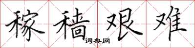 田英章稼穑艰难楷书怎么写