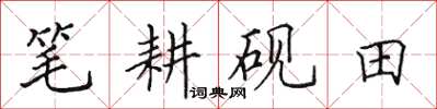田英章笔耕砚田楷书怎么写