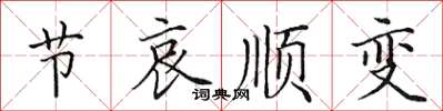 田英章节哀顺变楷书怎么写
