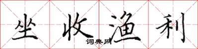 田英章坐收渔利楷书怎么写