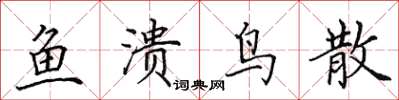 田英章鱼溃鸟散楷书怎么写