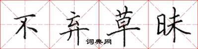 田英章不弃草昧楷书怎么写