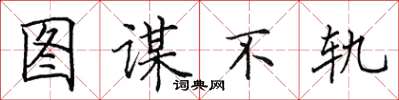 田英章图谋不轨楷书怎么写