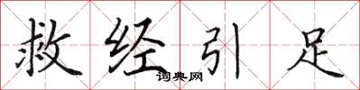 田英章救经引足楷书怎么写