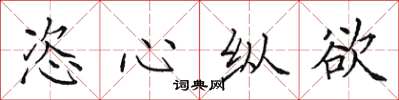 田英章恣心纵欲楷书怎么写