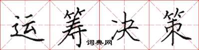 田英章运筹决策楷书怎么写