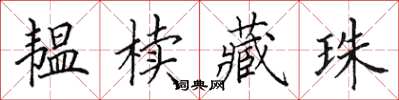 田英章韫椟藏珠楷书怎么写