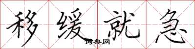 田英章移缓就急楷书怎么写
