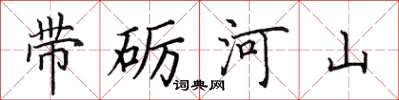 田英章带砺河山楷书怎么写