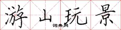 田英章游山玩景楷书怎么写