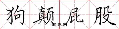 田英章狗颠屁股楷书怎么写