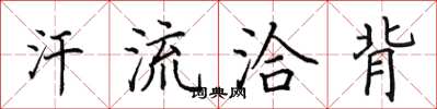 田英章汗流洽背楷书怎么写