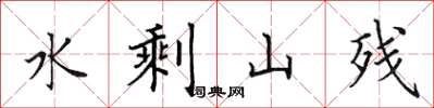 田英章水剩山残楷书怎么写
