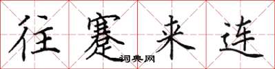 田英章往蹇来连楷书怎么写