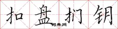 田英章扣盘扪钥楷书怎么写