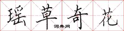 田英章瑶草奇花楷书怎么写