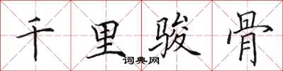 田英章千里骏骨楷书怎么写