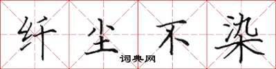 田英章纤尘不染楷书怎么写