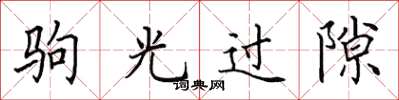 田英章驹光过隙楷书怎么写