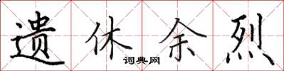 田英章遗休余烈楷书怎么写