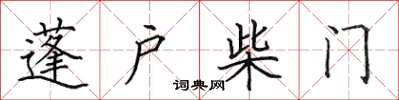 田英章蓬户柴门楷书怎么写