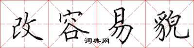 田英章改容易貌楷书怎么写