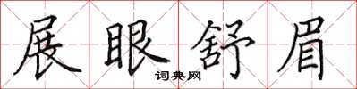 田英章展眼舒眉楷书怎么写