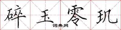 田英章碎玉零玑楷书怎么写
