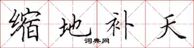 田英章缩地补天楷书怎么写